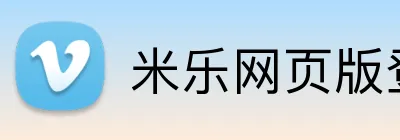 米乐网页版登录官网 logo